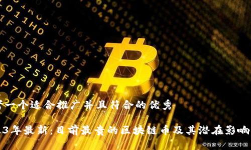 思考一个适合推广并且符合的优秀

2023年最新：目前最贵的区块链币及其潜在影响分析