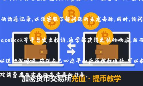 如何有效利用TP官方电话进行投诉和售后服务

TP, 投诉电话, 售后服务, 客户支持/guanjianci

在现代社会，随着网络的普及，消费者与企业之间的联系变得更加紧密。然而，当消费者在购买产品或服务时遇到问题时，选择一个合适的投诉渠道至关重要。TP公司作为一个知名品牌，自然也有专门的投诉电话，以便消费者能够及时反馈问题，寻求解决方案。本文将详细介绍如何有效利用TP官方电话进行投诉和售后服务，并探讨相关的关键问题。

一、了解TP官方电话的功能与服务范围
TP官方电话是消费者与公司之间沟通的重要桥梁。通过官方电话，消费者可以提出投诉、咨询产品相关问题、了解售后服务政策等。TP公司的客户服务团队通常由经验丰富的专业人员组成，他们能够迅速了解客户需求，提供合适的解决方案。

二、如何拨打TP官方电话进行投诉
拨打TP官方电话进行投诉是一个简单的过程。首先，消费者需要确保自己已经准备好所需的信息，包括产品的购买时间、型号、出现的问题等。这些信息将有助于客服人员更快地理解问题并提供解决方案。
其次，消费者应在工作时间拨打电话，通常这些时间会在TP官网上有明确的说明。拨打时，保持礼貌并清晰地表达自己的问题，这将有助于提升沟通效率。

三、有效投诉的技巧
在通过电话进行投诉时，使用一些有效的技巧可以显著提高投诉的成功率。首先，要保持冷静，无论遇到何种情况，良好的心态是解决问题的基础。其次，详细描述问题，提供足够的信息给客服，让他们能够清楚了解情况。最后，在对话结束时，可以询问后续处理的时间以及投诉的处理流程，这样可以让自己对后续的进展有个了解。

四、如何追踪投诉进展
在投诉后，如何追踪投诉的进展是每位消费者都希望了解的问题。TP官方通常会提供投诉单号，通过这个单号，消费者可以随时查询投诉的处理状态。此外，消费者也可以根据客服提供的时间，主动拨打电话询问进展。保持与客服的沟通是一个重要的环节，能够促使问题更快得到解决。

五、关于TP售后服务的常见问题
TP公司在售后服务方面的政策也是消费者们非常关心的内容。一般而言，TP的售后服务覆盖范围包括但不限于产品维修、更换及退款等。具体的服务内容会因产品种类而有所不同。在咨询售后服务时，可以事先了解服务条款，有助于更好地进行沟通。

六、投诉后应注意的事项
在投诉后，消费者应当保持耐心，并注意记录与客服的每一次沟通。包括通话的时间、内容以及客服的姓名等信息，都是未来追踪投诉进展的重要凭证。如果在规定的时间内没有得到反馈，消费者可以再次拨打电话，询问处理情况，确保问题能够得到及时解决。

七、如何利用社交媒体进行投诉
在互联网时代，除了拨打电话，社交媒体也是一个有效的投诉渠道。许多品牌在社交平台上建立了自己的官方账号，消费者可以通过这些渠道反馈问题。有时，在社交媒体上公开反馈能够引起品牌的重视，并获得更快的响应。然而，在进行这一方式时，也要注意措辞得当，以便引起品牌的积极反应。

八、TP官方电话与其他投诉渠道的比较
虽然TP官方电话是一个有效的投诉途径，但消费者还可以考虑其他渠道，比如邮件、在线客服或社交媒体。每个渠道都有其优缺点，电话沟通能够得到即时反馈，而邮件和在线客服则可以详细记录问题。消费者应根据自身的需求选择最合适的投诉渠道。

九、总结
在面对消费问题时，充分利用TP官方电话进行投诉是解决问题的有效方式。在投诉过程中，保持冷静、提供详细信息、密切关注进展都是确保问题得到解决的重要环节。同时，了解关于TP售后服务的相关政策，也有助于消费者在遇到问题时能更为顺利地进行投诉。

相关问题及解答

问题一：如何才能提高TP官方电话投诉的效率？
在拨打TP官方电话之前，做好充足的准备能够显著提高投诉的效率。了解产品的详细信息，如购买日期、型号、问题描述等，是提高电话投诉效率的重要步骤。此外，消费者在通话中要保持冷静，礼貌地向客服阐述自己的问题，同时请求对方提供具体的解决方案或者下一步行动的建议。

问题二：TP的售后服务范围具体包含哪些内容？
TP公司的售后服务政策通常涵盖了产品的质保、维修、更换、退款等多个方面。消费者在购买产品时，通常会收到一份详细的售后服务协议，其中将明确列出服务条款和范围。消费者也可以在官方网站查找相关的售后服务信息，以确保自己知晓产品的保障内容。销量大的产品通常会有更为完善的售后服务保障。

问题三：在投诉未得到解决后，第二次投诉该如何处理？
如果第一次投诉没有得到满意的解决方案，消费者应当保持记录，并在与客服沟通时提供这些信息。在进行第二次投诉时，可以更加明确地提到之前的沟通记录，以便客服了解问题的来龙去脉。同时，询问是否可能向更高的管理层进行申诉，将有助于问题的最终解决。

问题四：社交媒体对投诉有帮助吗？
社交媒体是现代消费者进行投诉的另一渠道。在大多数情况下，品牌会更重视在公开平台上的反馈，因为这会影响其公众形象。因此，通过Twitter、Facebook等平台发出投诉，通常能获得更快的响应。然而，通过社交媒体投诉也应注意用语不当，保持合法、理智和文明的表达能增进品牌对问题的重视。如果能够附带截图等证据，更能增强投诉的说服力。

问题五：电话投诉时如何处理情绪问题？
面对消费问题时，消费者的情绪在沟通中可能会影响到效果。为了保持有效的沟通，消费者应尽量控制自己的情绪，避免过激的言辞。在通话之前，可以进行深呼吸，确保自己心态平和后再拨打电话。可以提前写好主要论点，逐一进行阐述，以确保在对话中专注于问题本身而非情绪的发泄。

总之，能够熟练运用TP官方电话进行投诉不仅关乎消费者的权益维护，也关系到品牌的声誉。因此，了解投诉流程、售后服务范围以及其他相关问题，对消费者而言无疑是重要的任务。