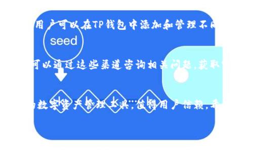 TP 钱包转不出去的原因及解决方案

TP钱包, 数字货币, 转账失败, 钱包应用/guanjianci

引言
在数字货币日益普及的今天，TP钱包作为一种主流的数字资产管理工具，受到越来越多用户的喜爱。然而，许多用户在使用过程中，可能会遇到“TP钱包转不出去”的问题，这不仅影响交易效率，也让用户感到困惑和焦虑。本文将深入探讨TP钱包转账失败的原因，以及相应的解决方案，帮助用户更好地管理和使用他们的数字资产。

TP钱包概述
TP钱包是一款多功能的数字资产管理工具，它支持多种数字货币的存储、管理和交易。TP钱包不仅提供了高度安全的私钥管理，还拥有用户友好的界面，让用户可以方便地进行转账、兑换等操作。此外，TP钱包支持多链资产，用户可以在一个钱包里管理不同区块链上的数字资产，提升了用户体验。

TP钱包转不出去的常见原因
在日常使用TP钱包的过程中，用户可能会遇到一些问题，导致无法顺利进行转账。以下是一些主要原因：
ul
    listrong网络问题：/strong数字货币交易依赖于区块链的网络连接。网络不稳定或没有网络，都会导致交易无法提交。/li
    listrong手续费不足：/strong区块链交易需要支付一定的手续费，若钱包中的资产不足以覆盖手续费，交易将无法完成。/li
    listrong平台维护：/strong有时候TP钱包官方会进行维护或升级，这种情况下，用户可能会无法完成转账操作。/li
    listrong私钥问题：/strong如果用户忘记私钥或助记词，便无法访问钱包，也不能进行任何交易。/li
    listrong转账金额限制：/strong某些情况下，钱包可能对单笔转账金额设定了限制，如果超过该限制，转账将被拒绝。/li
/ul

解决TP钱包转不出去问题的具体步骤
了解了TP钱包转不出去的原因后，下面将提供一些具体的解决方案，帮助用户解决问题。

h4检查网络连接/h4
首先，确保您的设备连接到了稳定的网络。可以尝试重新启动网络设备或切换Wi-Fi和移动数据，看是否能够正常连接。或者，您也可以尝试通过其他应用测试网络，以确认是否是网络导致的无法转账。

h4确认手续费余额/h4
在进行交易之前，查看钱包中是否有足够的余额来支付手续费。如果余额不足，尝试向钱包中充值，或者减少转账金额，直至费用可支付。

h4查阅平台公告/h4
在TP钱包的官方网站或社交媒体上查看是否有维护公告或异常情况。维护时候，系统可能会限制转账功能，等维护结束后，再进行尝试。

h4找回私钥或助记词/h4
如果您忘记了私钥或助记词，首先要检查您是否在其他地方安全地保存过这些信息。如若没有，可以寻求专业带有恢复功能钱包的支持力度，通常是无法找回的。

h4遵循转账限制/h4
在进行转账时，需要确保金额在TP钱包的转账限制范围内。可以查看TP钱包的官方资料，了解相关限制或咨询客服。

相关问题探讨
h4问题一：TP钱包的安全性如何？/h4
安全性是数字货币钱包的核心要素之一。TP钱包采用了高强度加密技术，使用户的私钥和助记词保持安全。此外，其多重签名机制和备份功能，更加增强了资产安全。用户在使用TP钱包时，应该遵循安全使用的原则，比如定期更换密码、不在公共网络下使用、启用两步验证等。安全的使用习惯将有助于保护用户的资产免受攻击和盗窃。

h4问题二：如何备份TP钱包？/h4
备份是确保您能够找回钱包的重要步骤。用户需要通过助记词或者私钥进行备份。请务必将助记词或私钥保存在一个安全且离线的地方，避免储存在电脑或手机中。此外，了解如何恢复钱包是同样重要的，用户可以通过TP钱包提交页面，按照提示导入助记词和私钥进行恢复。

h4问题三：如何使用TP钱包进行交易？/h4
使用TP钱包进行交易的步骤相对简单。首先，在TP钱包中选择“转账”功能，输入目标地址和转账数量。接下来，根据提示确认交易信息，最后输入密码进行授权。建议用户在输入目标地址时仔细检查，确保资金不会发送到错误的位置。交易完成后，可以在“交易历史”中进行查看，确保资金到账。

h4问题四：TP钱包支持哪些类型的数字货币？/h4
TP钱包支持多种类型的数字货币，包括以太坊（ETH）、比特币（BTC）等主流币种，以及一些小众币种。这种多样性为用户提供了更大的投资选择空间。用户可以在TP钱包中添加和管理不同币种的数字资产，方便进行不同币种之间的转换和交易。

h4问题五：TP钱包的客服如何联系？/h4
如果用户在使用TP钱包时遇到问题，可以通过官方网站找到客服联系信息。TP钱包一般提供多种联系渠道，如电子邮件、在线客服和社交媒体。用户可以通过这些渠道咨询相关问题，获取官方技术支持。此外，也可以通过社区论坛与其他用户交流，寻求帮助。

总结
在使用TP钱包时，难免会遇到一些转账难题。通过对问题的分析和解决方案的实施，用户可以迅速找到解决问题的方法。TP钱包作为一种安全可靠的数字资产管理工具，值得用户信赖。希望本文能帮助每位用户更好地使用TP钱包，安全顺利地管理自己的数字资产。

以上是对TP钱包转不出去的原因及解决方案的详细解析，希望这些信息能够帮助到每位用户，让您的数字资产交易更加顺畅。