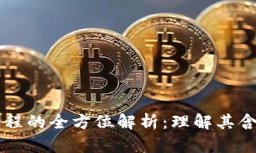 区块链课程的全方位解析：理解其含义与应用