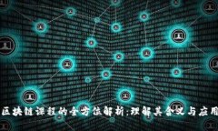 区块链课程的全方位解析：理解其含义与应用