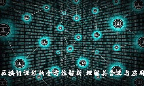 区块链课程的全方位解析：理解其含义与应用