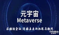 区块链金融：迎接未来的机遇与挑战