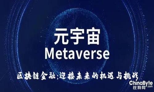 区块链金融：迎接未来的机遇与挑战
