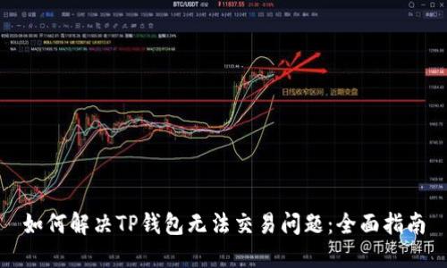 如何解决TP钱包无法交易问题：全面指南