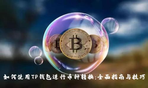 如何使用TP钱包进行币种转换：全面指南与技巧