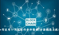 如何使用TP钱包进行币种转换：全面指南与技巧