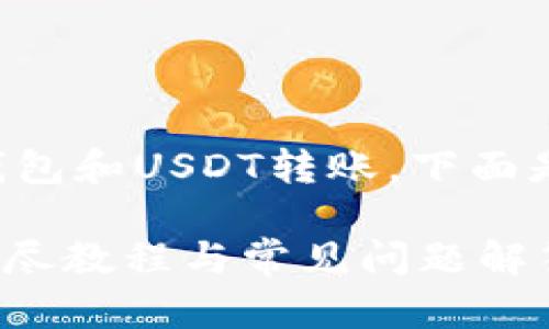 由于您提到的主题涉及到加密货币钱包和USDT转账，下面是我为您准备的内容框架和详细介绍。

如何将TP钱包中的USDT安全转出？详尽教程与常见问题解答