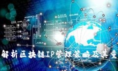 全面解析区块链IP管理策略及其重要性