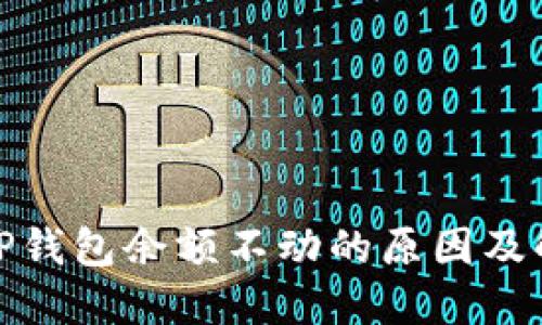 : 解密TP钱包余额不动的原因及解决方案