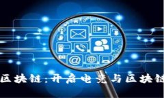 完美世界电竞区块链：开启电竞与区块链融合的