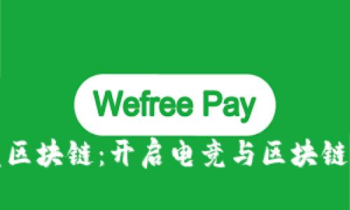 完美世界电竞区块链：开启电竞与区块链融合的新纪元