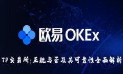 TP交易所：正规与否及其可靠性全面解析