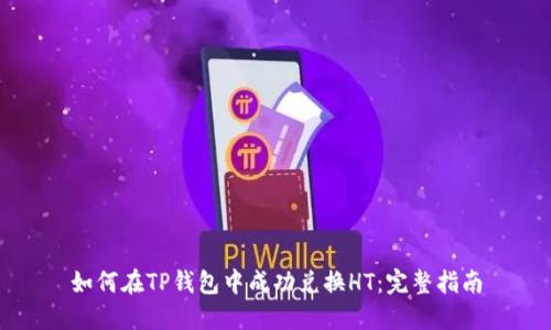 如何在TP钱包中成功兑换HT：完整指南
