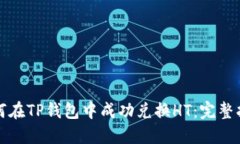 如何在TP钱包中成功兑换HT：完整指南