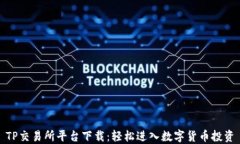 TP交易所平台下载：轻松进入数字货币投资