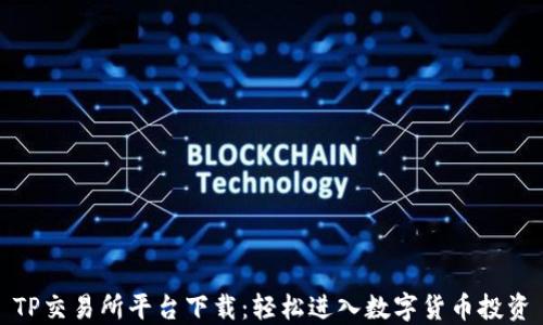 
TP交易所平台下载：轻松进入数字货币投资