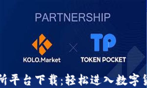 
TP交易所平台下载：轻松进入数字货币投资