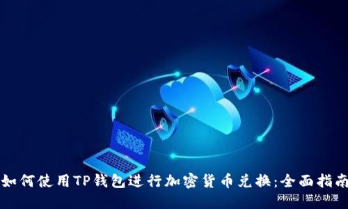 如何使用TP钱包进行加密货币兑换：全面指南