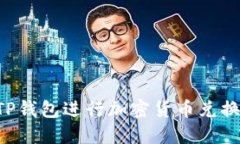 如何使用TP钱包进行加密货币兑换：全面指南