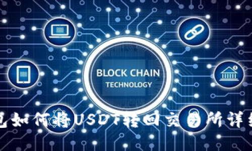 TP钱包如何将USDT转回交易所详细指南