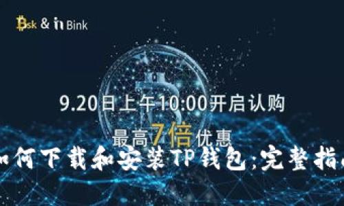 如何下载和安装TP钱包：完整指南