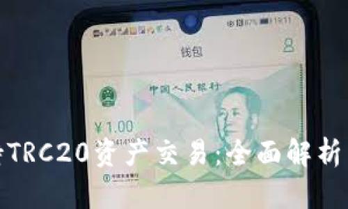 TP钱包支持TRC20资产交易：全面解析与优质体验