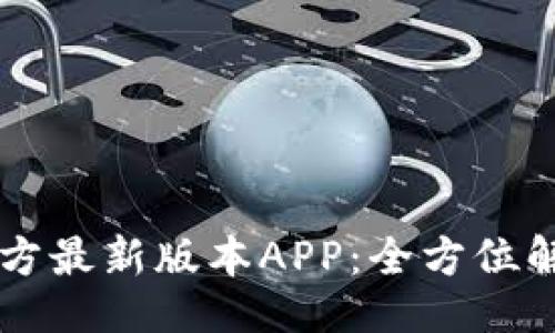 与关键词

下载TP钱包官方最新版本APP：全方位解读及操作指南