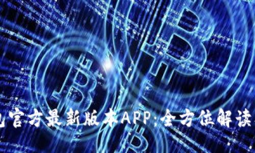 与关键词

下载TP钱包官方最新版本APP：全方位解读及操作指南