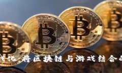 区块链游戏化：将区块链与游戏结合的未来趋势
