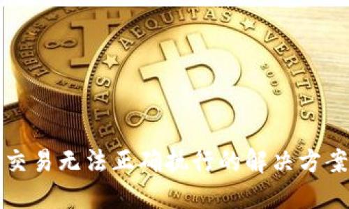 TP钱包交易无法正确执行的解决方案与技巧