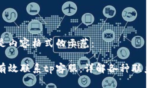 以下是内容格式的示范：

如何有效联系tp客服：详解各种联系方式