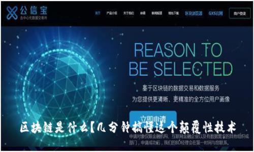 区块链是什么？几分钟搞懂这个颠覆性技术