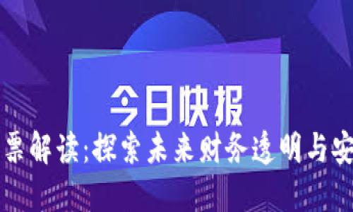 区块链发票解读：探索未来财务透明与安全的钥匙