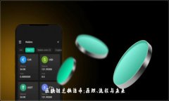 区块链兑换法币：原理、流程与未来