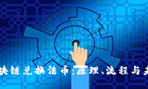 区块链兑换法币：原理、流程与未来