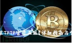 如何下载安装TPTP官方正版？详细指南与常见问题