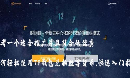 思考一个适合推广并且符合的优秀

如何轻松使用TP钱包兑换数字货币，快速入门指南