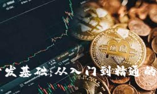 区块链开发基础：从入门到精通的全面指南
