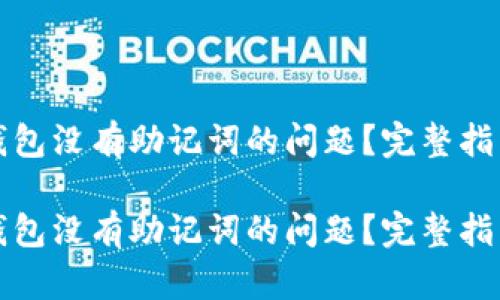 如何解决TP钱包没有助记词的问题？完整指南与解决方案

如何解决TP钱包没有助记词的问题？完整指南与解决方案