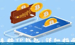   如何安全地连接TP钱包：详细指南与常见问题