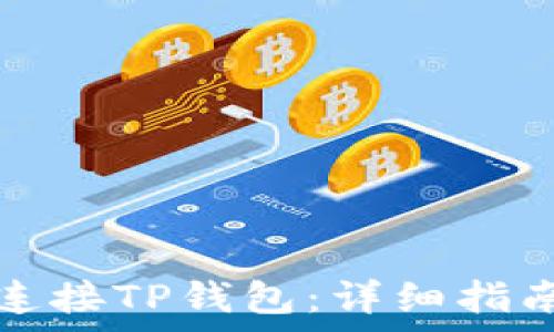   
如何安全地连接TP钱包：详细指南与常见问题