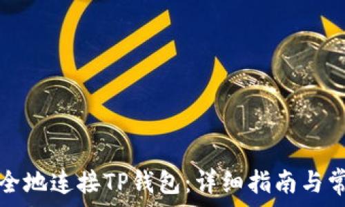   
如何安全地连接TP钱包：详细指南与常见问题