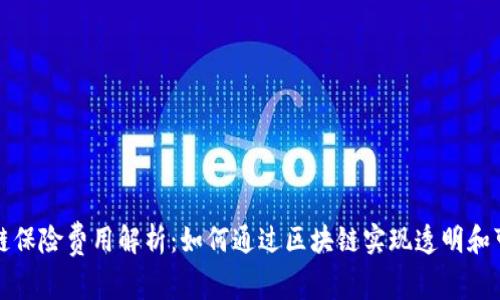 区块链保险费用解析：如何通过区块链实现透明和可得性