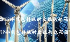 : 怎样解决TP冷钱包转账时出现的乱码图片问题？