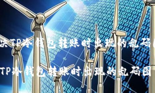 : 怎样解决TP冷钱包转账时出现的乱码图片问题？

如何解决TP冷钱包转账时出现的乱码图片问题