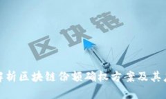 : 深入解析区块链份额确权方案及其应用前景