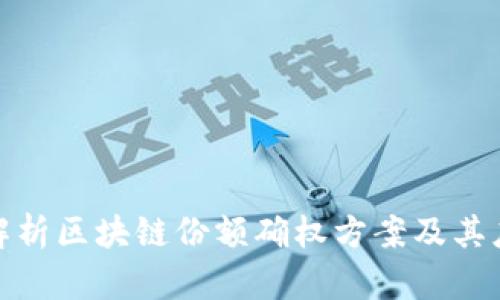 : 深入解析区块链份额确权方案及其应用前景
