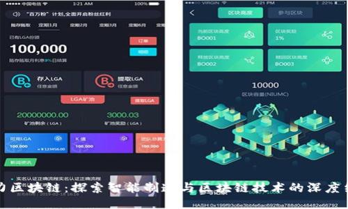 格力区块链：探索智能制造与区块链技术的深度结合