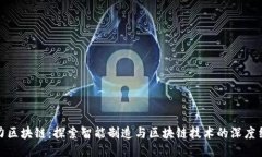 格力区块链：探索智能制造与区块链技术的深度